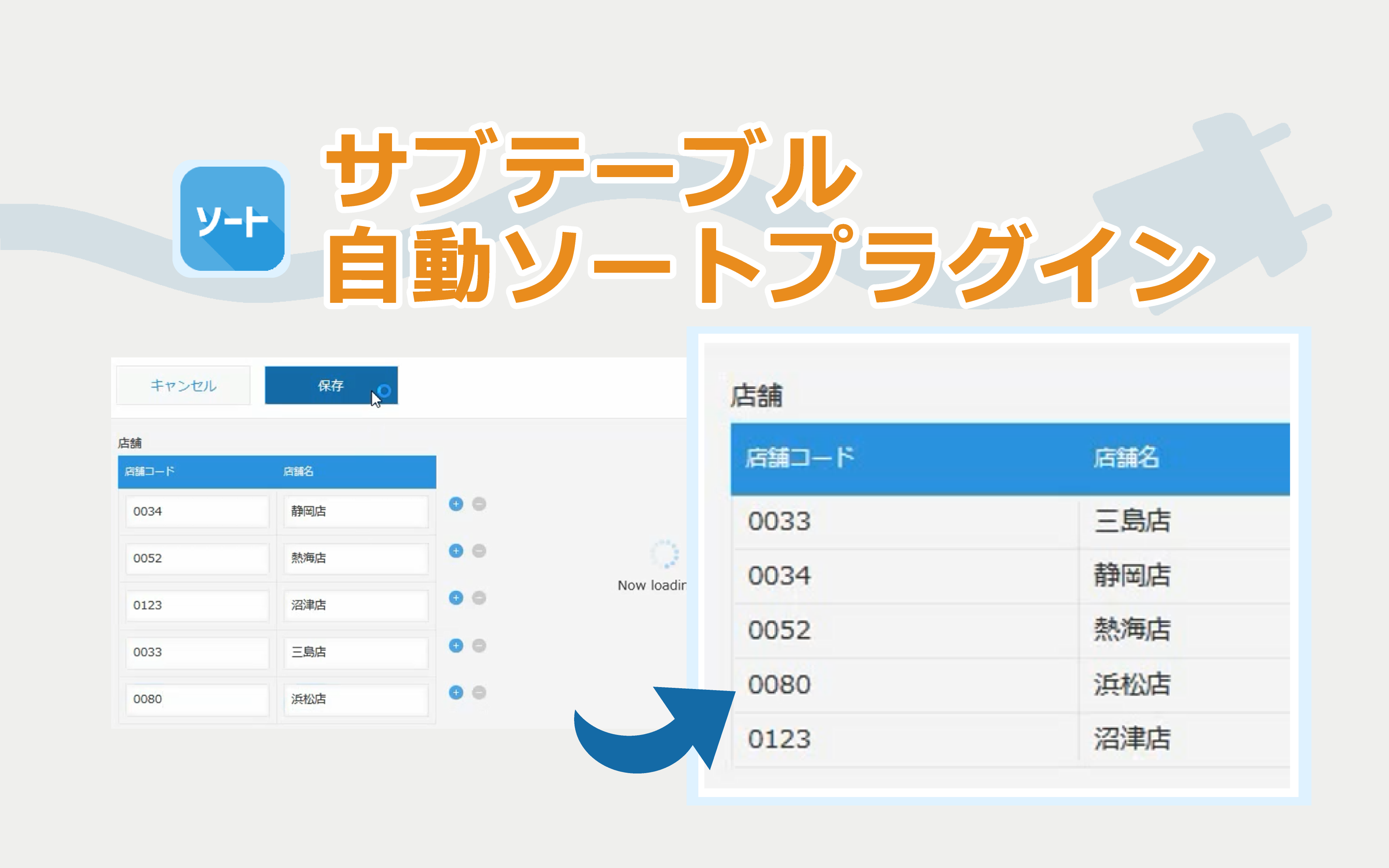 サブテーブル自動ソートプラグイン (試用版)