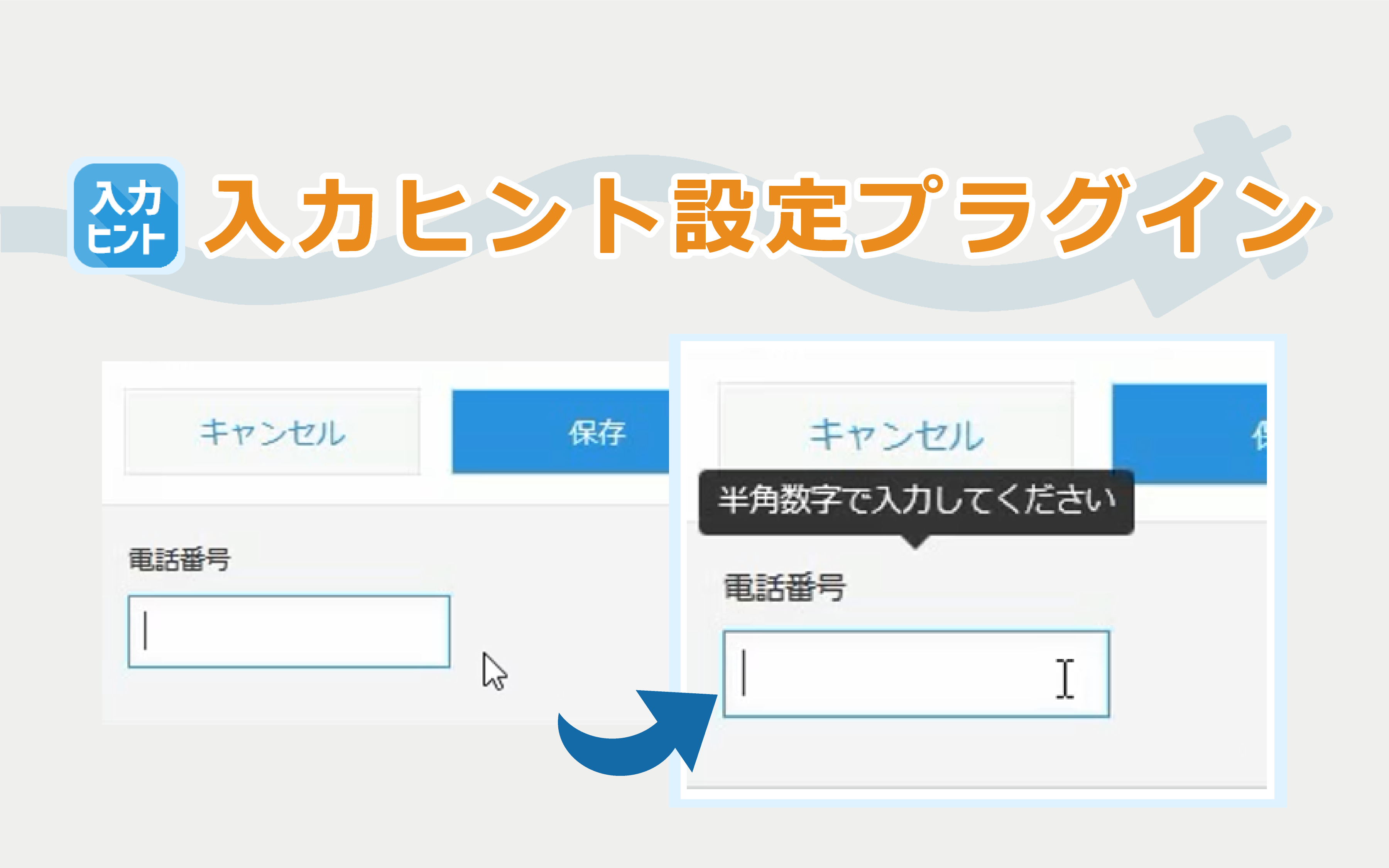 入力ヒント設定プラグイン