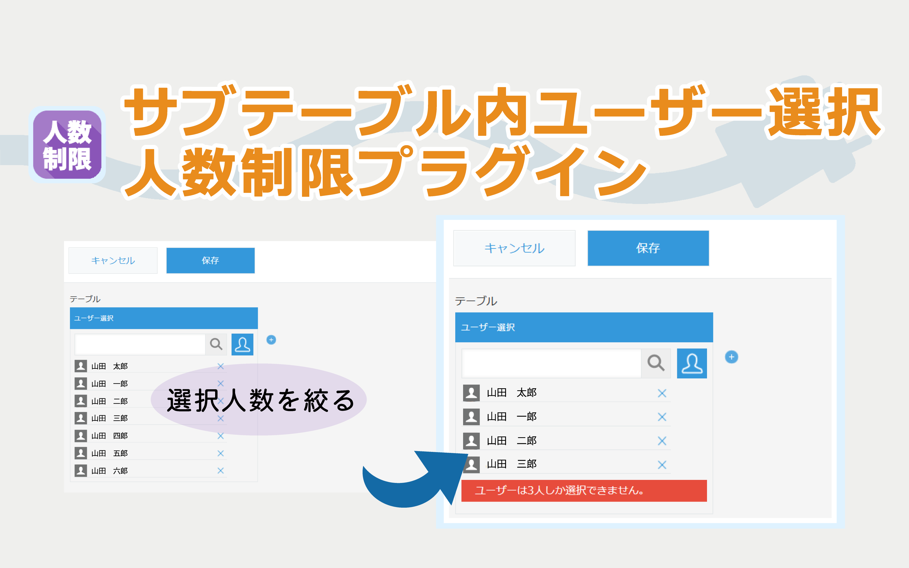 サブテーブル内ユーザー選択人数制限プラグイン(試用版)