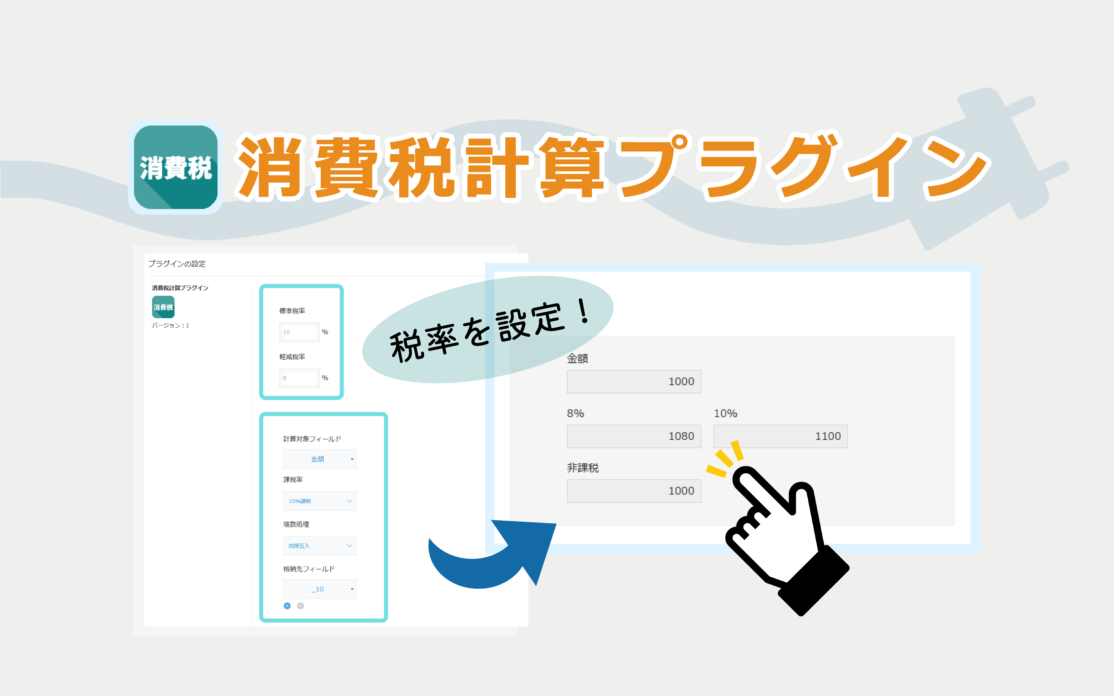消費税計算プラグイン
